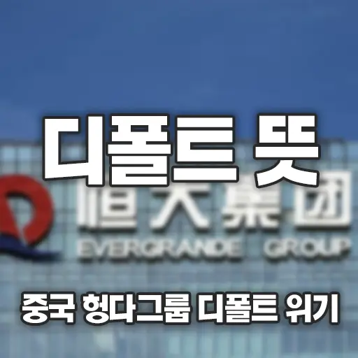 디폴트 뜻, 중국 헝다그룹 디폴트 위기