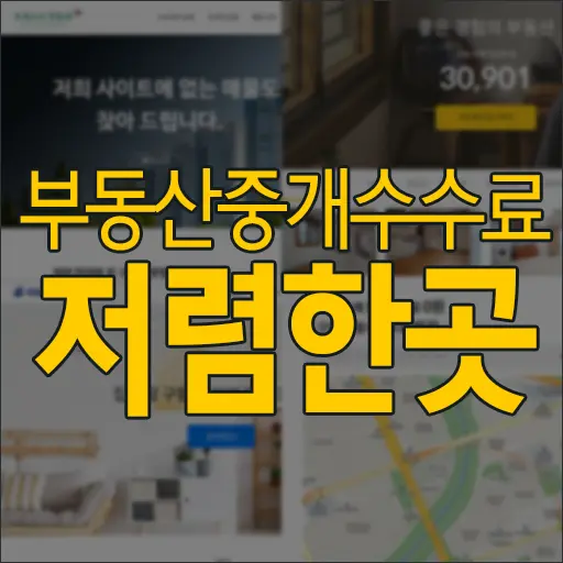 부동산 중개 수수료 저렴하게 도와주는 유용한 사이트 모음