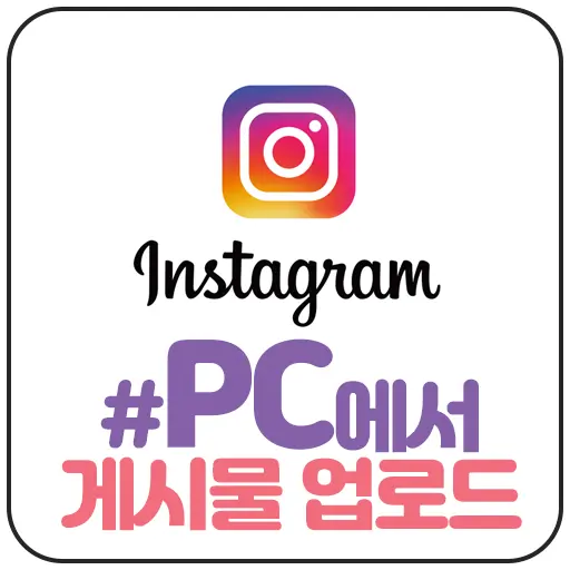 PC에서 인스타그램 게시물 업로드 하기