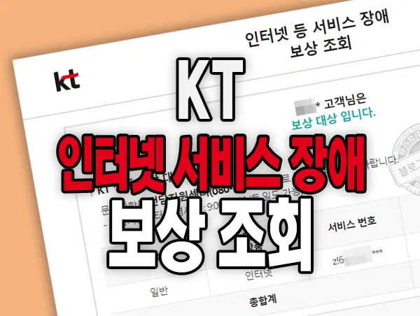 KT 인터넷 서비스 장애 보상 조회