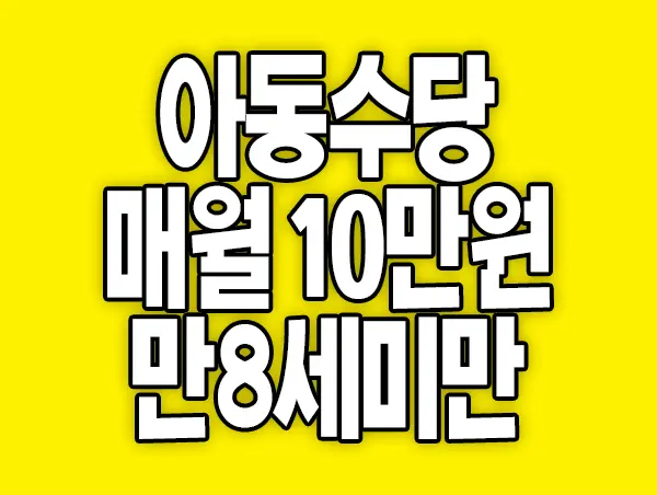 아동수당 월 10만원 지급 만 8세 미만 확대