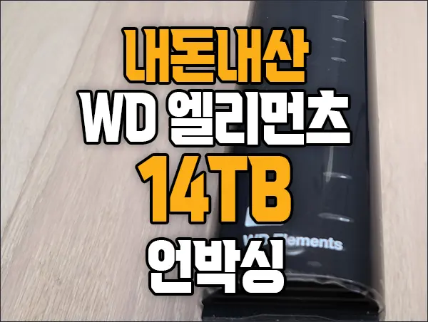 WD Elements 14TB External HDD 언박싱 11번가 우주패스 아마존 내돈내산