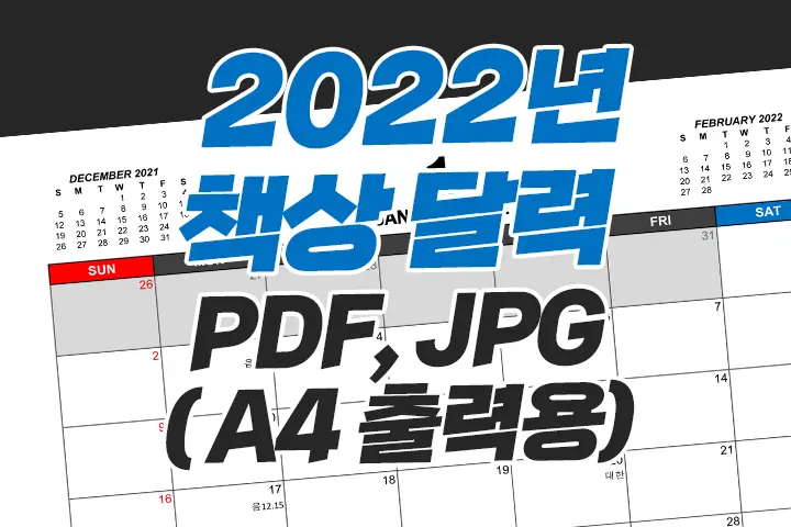 2022년 책상 달력 pdf, jpg ( A4 출력용)