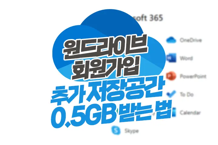 원드라이브 추가 저장공간 0.5기가 받고 가입하기