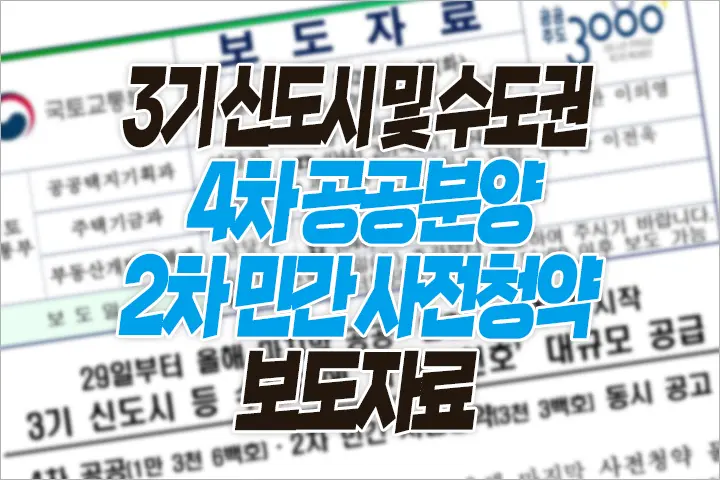 3기 신도시 및 수도권 4차 공공분양 2차 민간 사전청약 보도자료 공개