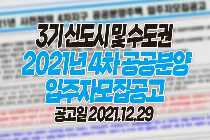 2021년 사전청약 4차지구 공공분양주택 입주자모집공고