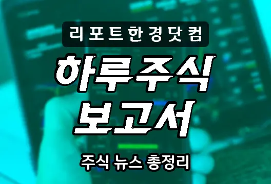 데일리 증권시장 리포트, 코스피, 코스닥, 검색량 많은 종목 순위 (2022/01/14)