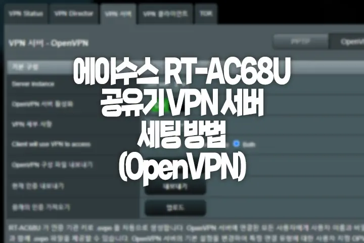 에이수스 RT-AC68U 공유기 VPN 서버 세팅 방법 (OpenVPN)