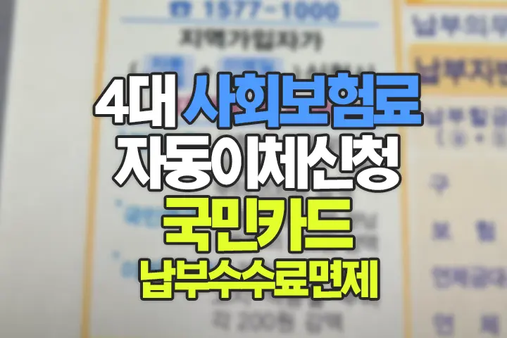 4대 사회보험료 신용카드 자동이체 신청(신용카드 납부수수료 면제)과 이메일 고지 신청