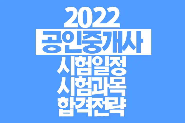 2022년 제33회 공인중개사 시험일정, 시험과목 , 접수방법, 합격전략