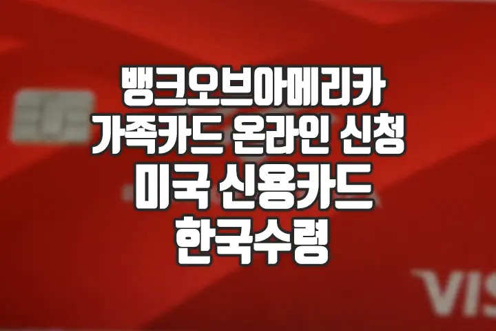뱅크오브아메리카 신용카드 가족카드 온라인 신청 후 한국에서 수령