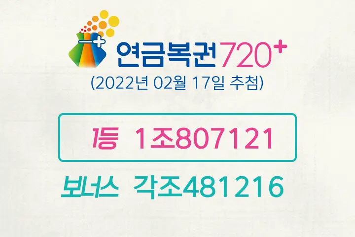 동행복권 연금복권720+ 94회(2022년 02월 17일 추첨) 1등 당첨번호1조807121 보너스각조481216