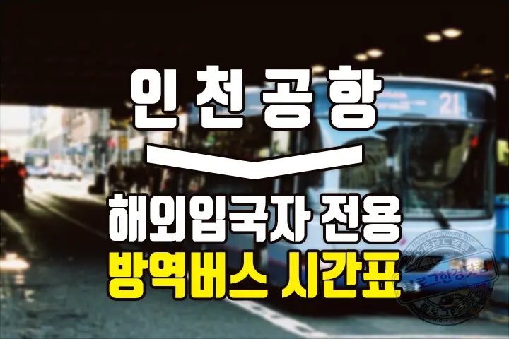 인천공항 T2 T1 방역버스 시간표 (2022.2.7 부터) – 서울, 경기, 광명, 전주, 강원도 방향