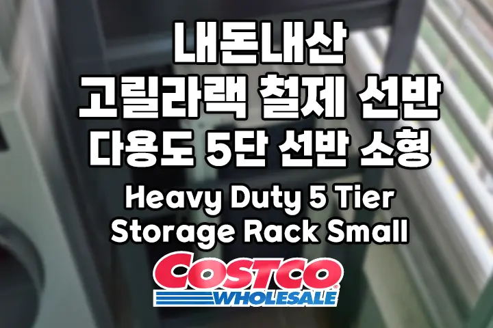 코스트코 고릴라랙 철제 선반 (다용도 5단 선반 소형 Heavy Duty 5 Tier Storage Rack Small) 내돈내산