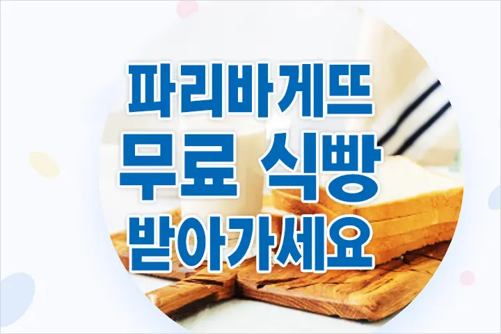 파리바게뜨 무료 식빵 증정 이벤트