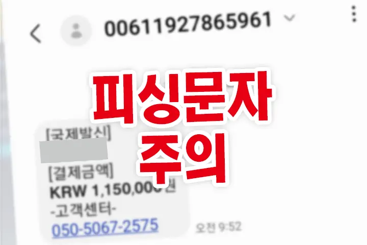 피싱문자 스팸문자 스캠문자 00611927865961