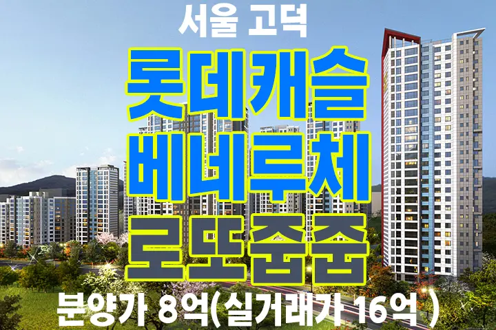 고덕 롯데캐슬 베네루체 서울 고덕 분양가 8억(실거래가 16억 )로또 줍줍