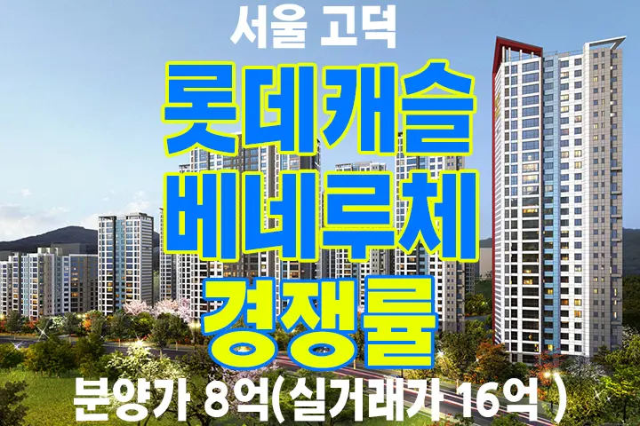 서울 강동 고덕 롯데캐슬 베네루체 로또 줍줍 경쟁률
