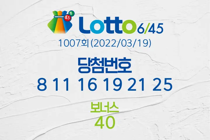 로또당첨번호조회 1007회(2022/03/19) 당첨결과 8 11 16 19 21 25 보너스 40, 1등 배출 전국 판매점