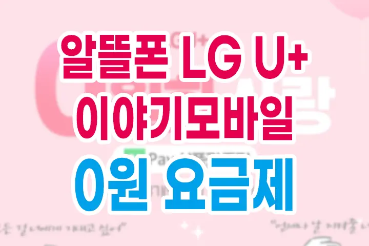알뜰폰 LG U+ 이야기 모바일 0원(무료) 요금제 7개월 LTE
