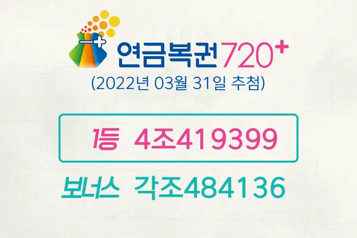 동행복권 연금복권720+ 100회(2022년 03월 31일 추첨) 1등 당첨번호 4조419399 보너스 각조484136