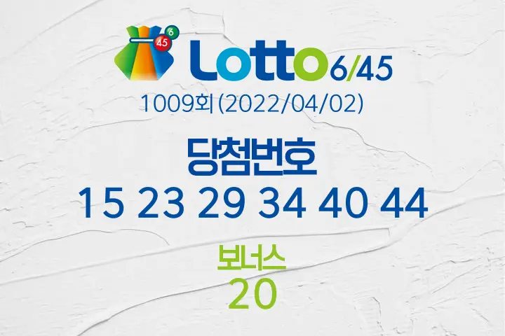 로또당첨번호조회 1009회(2022/04/02) 로또당첨번호 15 23 29 34 40 44 보너스 20, 로또1등당첨지역