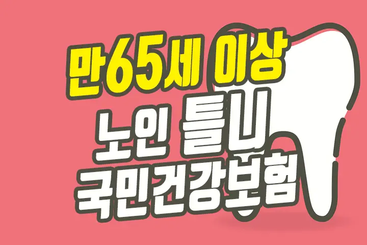 만65세 이상 노인 틀니 국민건강보험 적용