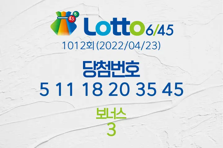 로또당첨번호조회 1012회(2022/04/23) 로또당첨번호 5 11 18 20 35 45 보너스 3, 로또1등당첨지역