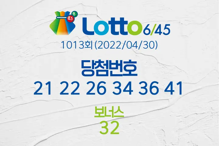 로또당첨번호조회 1013회(2022/04/30) 로또당첨번호 21 22 26 34 36 41 보너스 32, 로또1등당첨지역