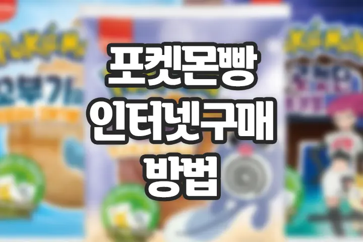 포켓몬빵 온라인 구매 하는 방법, 이제 편의점 돌아다니지 마세요!