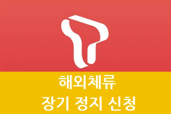 SKT 해외 장기체류 장기정지 Tworld 앱에서 신청 방법