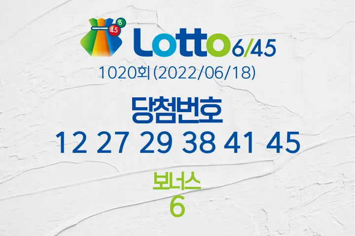 로또당첨번호조회 1020회(2022/06/18) 로또당첨번호 12 27 29 38 41 45 보너스 6, 로또1등당첨지역