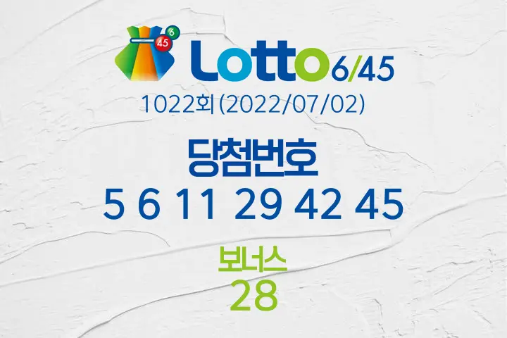 로또당첨번호조회 1022회(2022/07/02) 로또당첨번호 5 6 11 29 42 45 보너스 28, 로또1등당첨지역