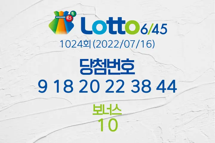 로또당첨번호조회 1024회(2022/07/16) 로또당첨번호 9 18 20 22 38 44 보너스 10, 로또1등당첨지역