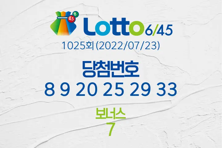 로또당첨번호조회 1025회(2022/07/23) 로또당첨번호 8 9 20 25 29 33 보너스 7, 로또1등당첨지역