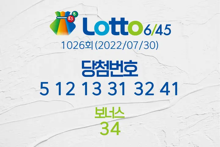 로또당첨번호조회 1026회(2022/07/30) 로또당첨번호 5 12 13 31 32 41 보너스 34, 로또1등당첨지역