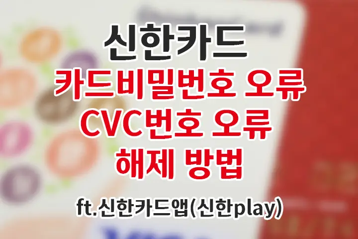 신한카드 카드비밀번호 오류 /CVC, CVV 번호 오류 신한카드앱(신한play)으로 해제 방법