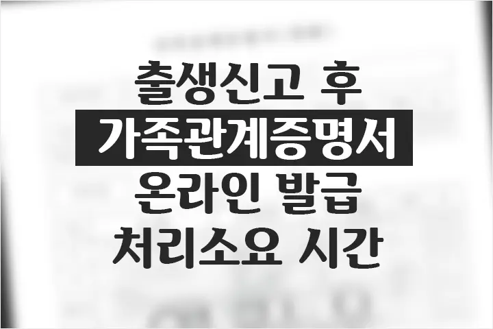 출생신고 후 가족관계증명서 온라인 발급 처리 소요 시간