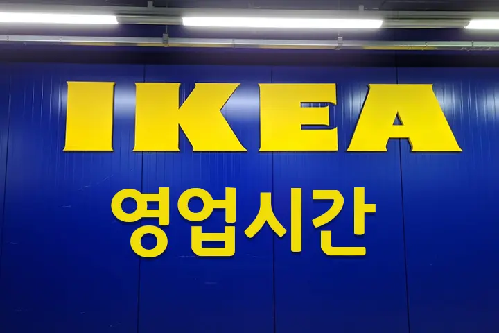 이케아 IKEA 영업시간 주차정보