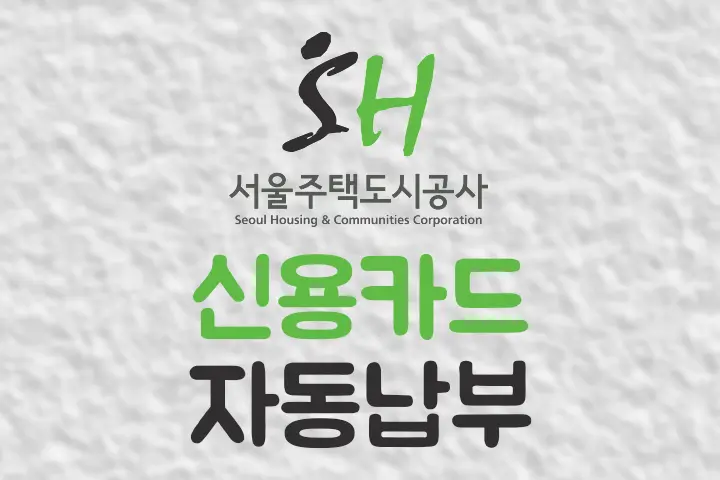 SH(서울주택도시공사) 주택 상가 임대료 카드 자동 납부 신청