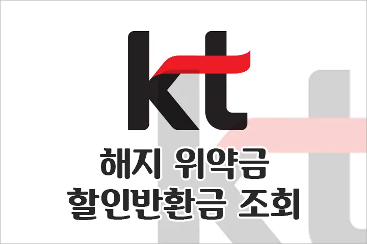 KT 인터넷, TV 해지 위약금(할인반환금) 조회