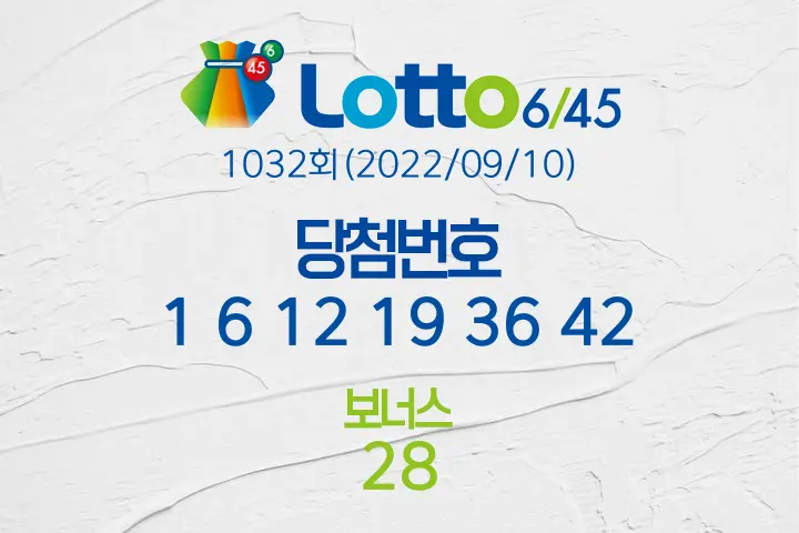 로또당첨번호조회 1032회(2022/09/10) 로또당첨번호 1 6 12 19 36 42 보너스 28, 로또1등당첨지역