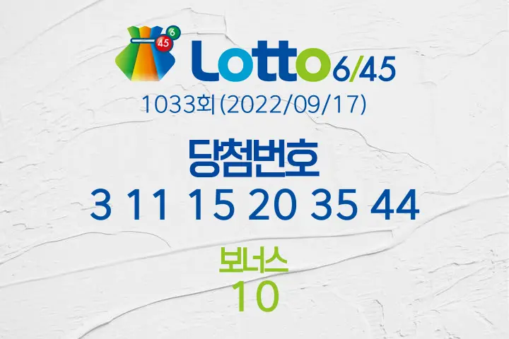 로또당첨번호조회 1033회(2022/09/17) 로또당첨번호 3 11 15 20 35 44 보너스 10, 로또1등당첨지역