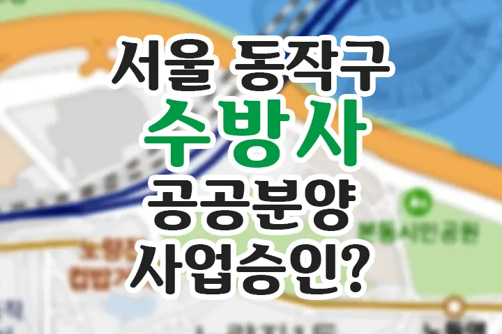 서울 동작구 ‘수방사’ 부지 공공분양 사업승인 전망