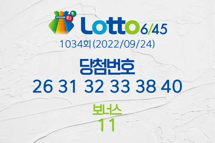 로또당첨번호조회 1034회(2022/09/24) 로또당첨번호 26 31 32 33 38 40 보너스 11, 로또1등당첨지역