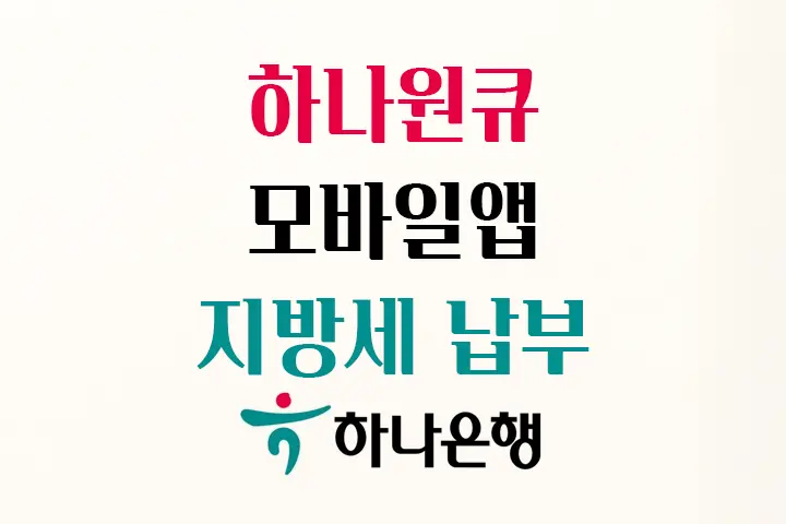 하나은행 모바일앱 초간단 지방세 납부 방법