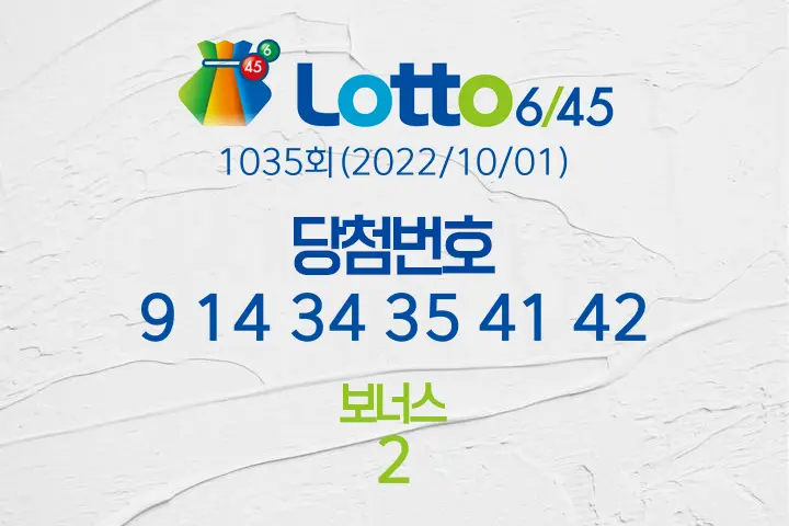 로또당첨번호조회 1035회(2022/10/01) 로또당첨번호 9 14 34 35 41 42 보너스 2, 로또1등당첨지역