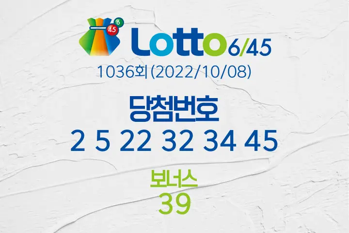 로또당첨번호조회 1036회(2022/10/08) 로또당첨번호 2 5 22 32 34 45 보너스 39, 로또1등당첨지역