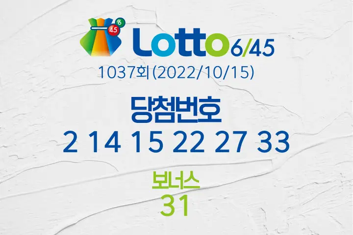 로또당첨번호조회 1037회(2022/10/15) 로또당첨번호 2 14 15 22 27 33 보너스 31, 로또1등당첨지역