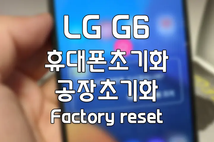 LG G6 G8 휴대폰초기화 공장초기화 방법